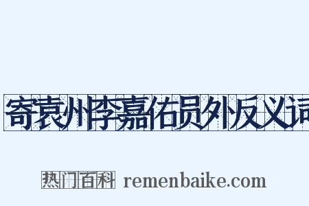寄袁州李嘉佑员外反义词是什么意思的图片